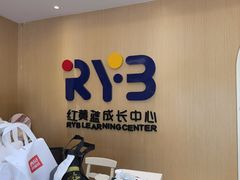 -红黄蓝成长中心(海淀上地店)