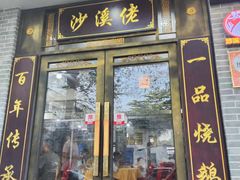 -沙溪佬食店(福生东街店)