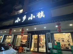 -小乡小镇·传承桐庐土菜·老板亲自烧的菜