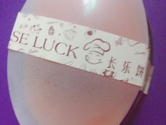 -长乐饼家(五羊新城店)