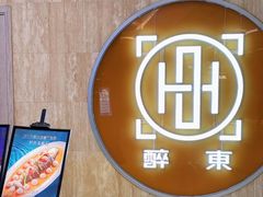 -醉东Oriental House(静安嘉里中心店)