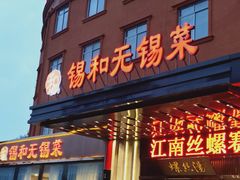 门面-锡和无锡菜(景丽苑店)
