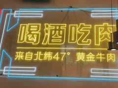 -正宗齐齐哈尔烤肉·齐牛哥鲜切炭火烤肉(杭州总店)