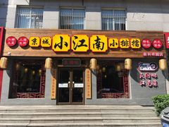门面-京城小江南·北京烤鸭·江南土菜·白鱼(中关村店)