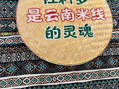 -云阿蛮云南生烫牛肉米线(奉贤路店)