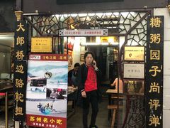 门面-大郎桥瑞陆糖粥(小太平巷店)