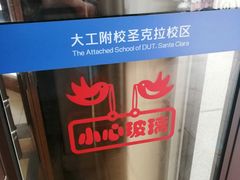 -大连理工大学附属学校(圣克拉校区)