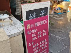 门面-璐坊粽王(复兴中路店)