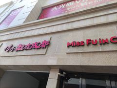 门面-付小姐在成都(川沙店)
