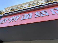 门面-仓桥面结店