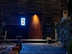 -鸟幸 TORISAKI 炭火居酒屋