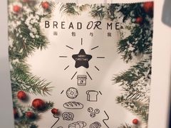 -面包与我Bread Or Me(长城汇店)