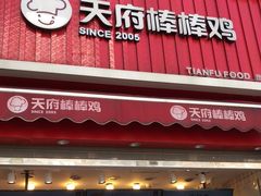 门面-天府棒棒鸡(南屏步行街店)