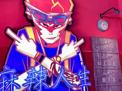 -冒椒火辣(太古里店)