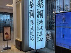 -蔡澜点心·粤菜(月星环球港店)