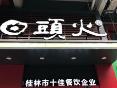 -日头火米粉(稚山路店)