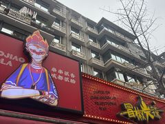 -冒椒火辣(奎星楼街店)