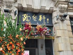 -陶然轩(沙面店)