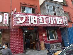 门面-夕阳红小吃(中街大悦城店)