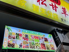 -老炳·七丛松甘草水果