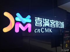 -喜满客影城(汉神广场店)