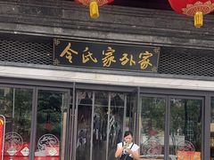 -令氏家外家岐山面(火炬路店)