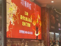 -嘉州九妹凤爪(乐山总店)