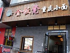 门面-金板凳重庆小面(邮政街店)