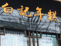 -清真·白记年糕(牛街北口店)
