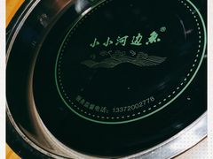 -小小河边鱼(天润城店)