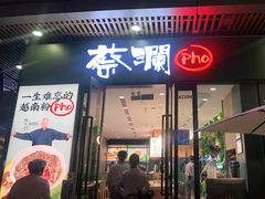门面-蔡澜Pho·越南粉餐厅(海上世界店)