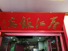 门面-春江饭店(共青团路总店)