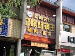 门面-清真·舒迩布炕锅王·高原美食文化(青海总店)