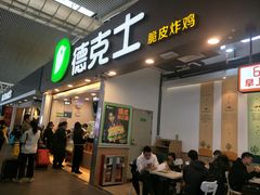 门面-德克士(广州南站店)