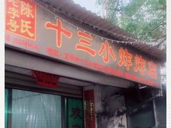 门面-陈氏老字号十三小炸炸店