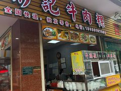 -彬记牛肉粿
