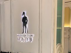 -城南往事(滨江世茂店)