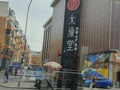 -高彩明麻辣烫串串香·老字号(西华门店)