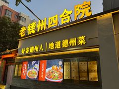 -老德州四合院·德州菜(天衢路店)