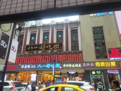 -八一好吃街·高品美食广场