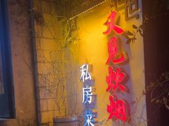 -又见炊烟私房菜(敬亭路店)