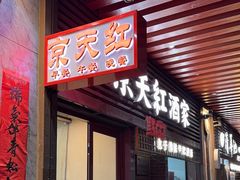 -京天红酒家(虎坊路店)