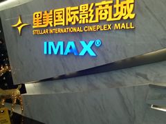 -星美影商城(京基IMAX店)