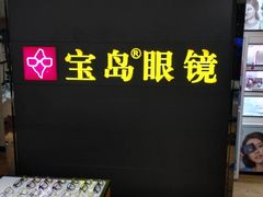 -宝岛眼镜·星创视光中心(盛京大奥莱店)