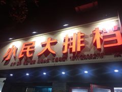 门面-小民大排档(马场角横路店)