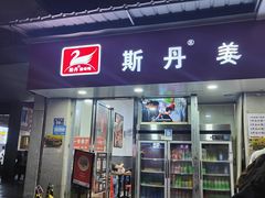 -斯丹姜母鸭·古法干香(涂门街总店)