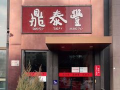 门面-鼎泰丰(渔阳店)