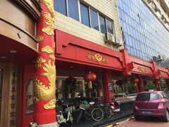 门面-百饺园酒楼(平山道店)