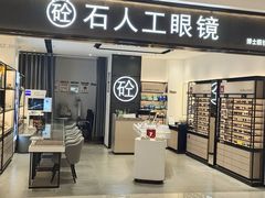 -博士眼镜集团石人工眼镜(虹口万泰店)