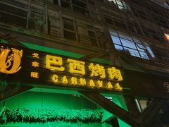 -戈拿旺巴西烤肉(崇文门店)